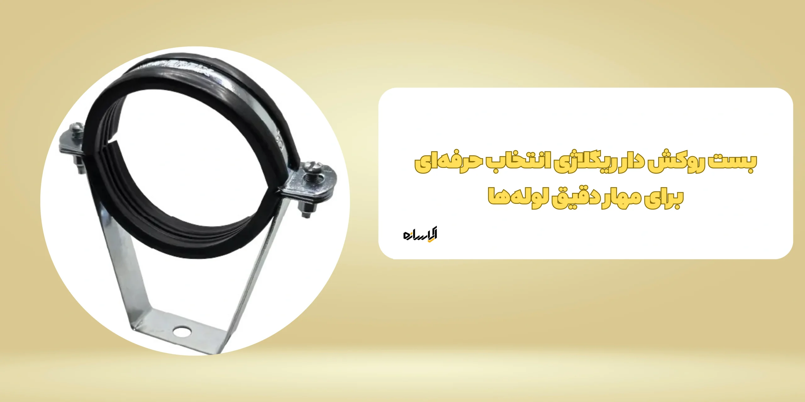 بست روکش دار ریگلاژی