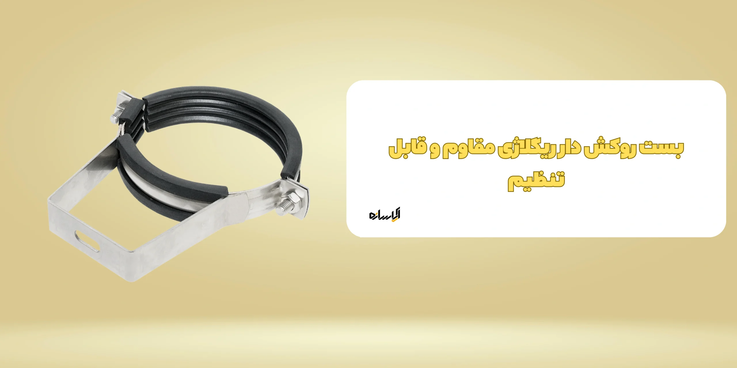 بست روکش دار ریگلاژی