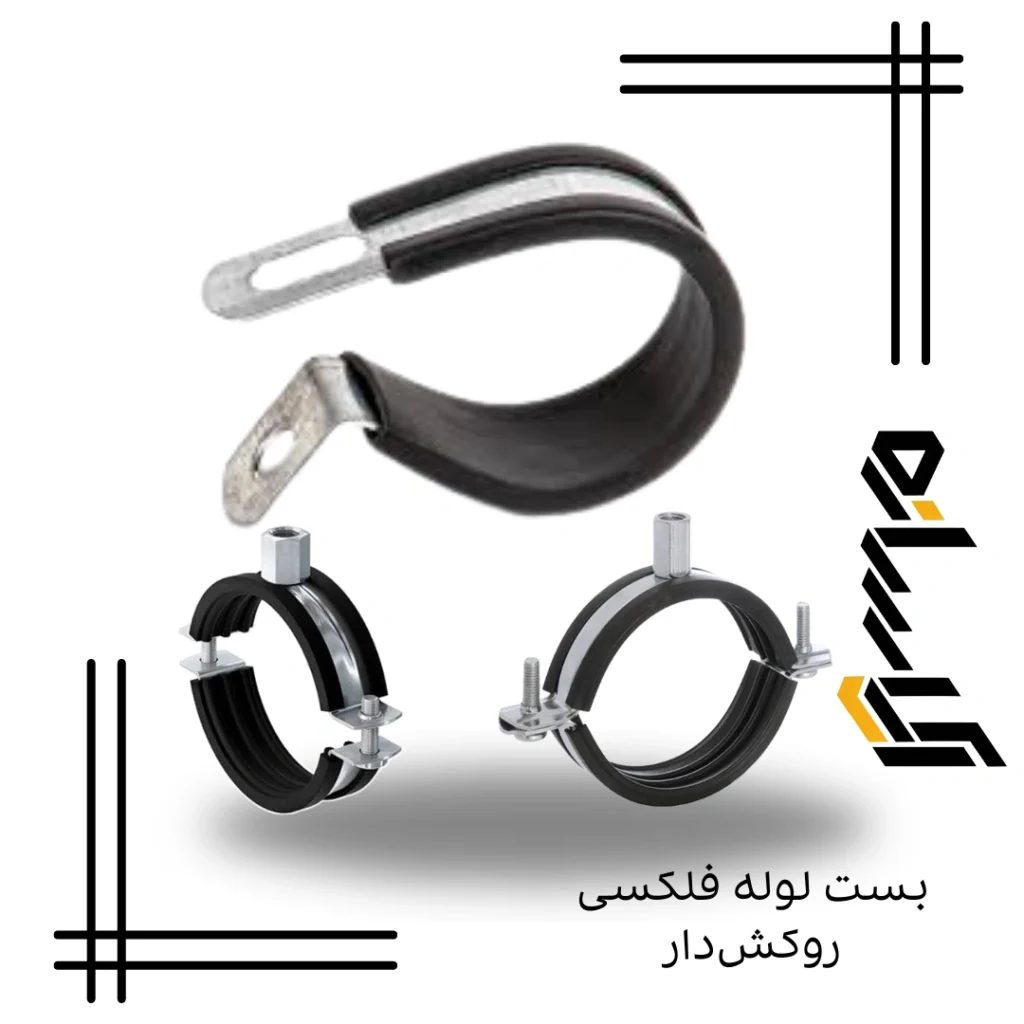 بست لوله فلکسی روکش‌دار