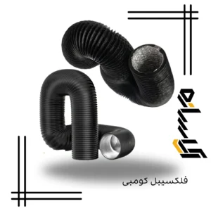 فکسیبل کومبی