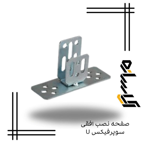 صفحه نصب افقی سوپرفیکس U