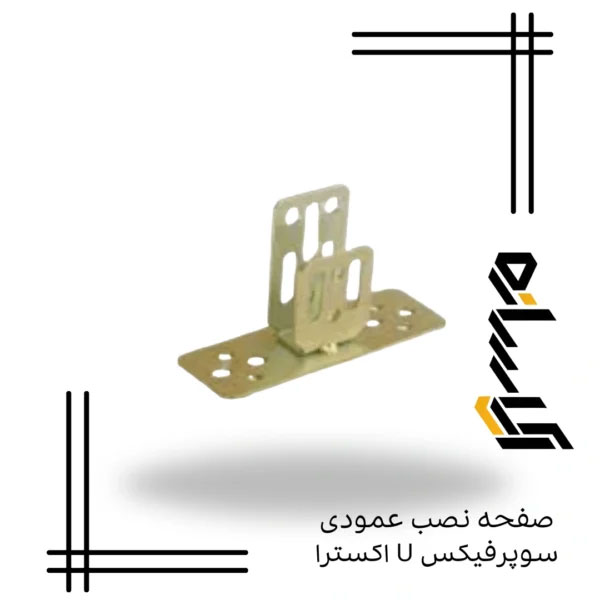 صفحه نصب عمودی سوپرفیکس U اکسترا