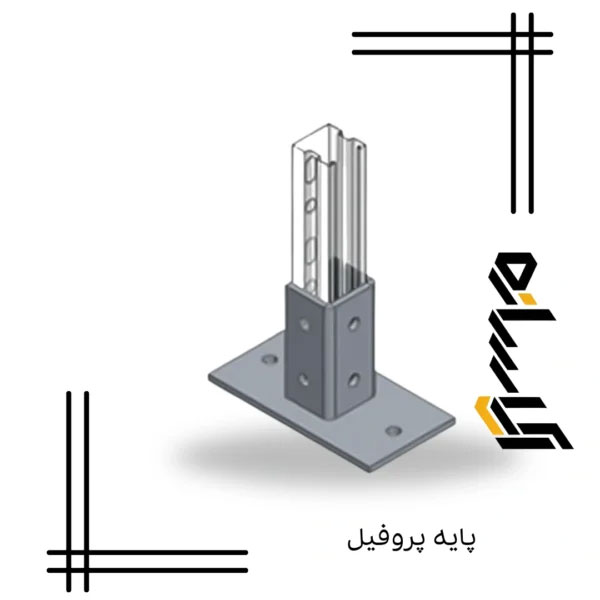 پایه پروفیل