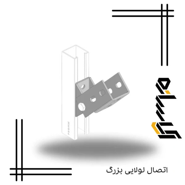 اتصال لولایی بزرگ