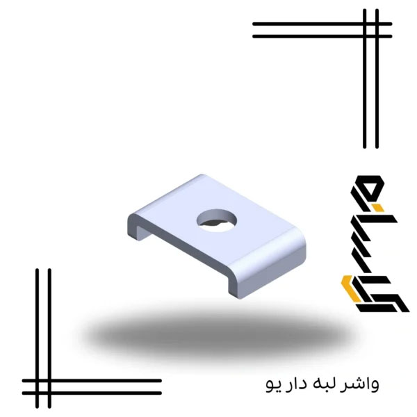 واشر لبه دار یو