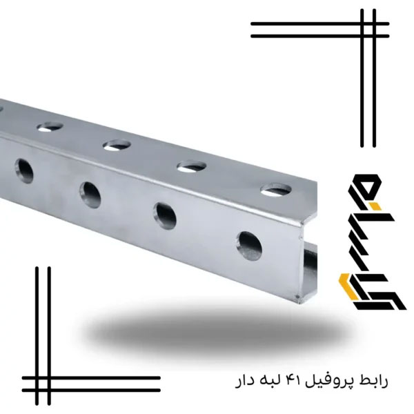 رابط پروفیل ۴۱ لبه دار