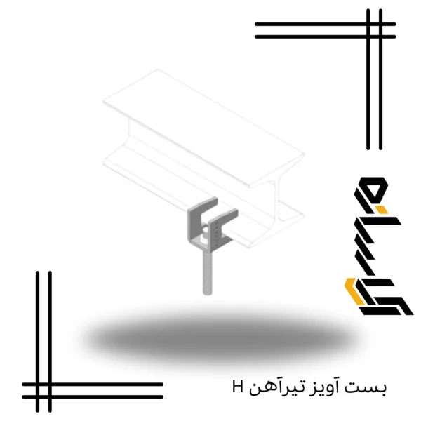 بست آویز تیرآهن H