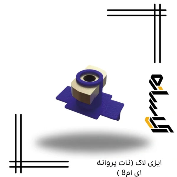 ایزی لاک (نات پروانه ای ام8 )