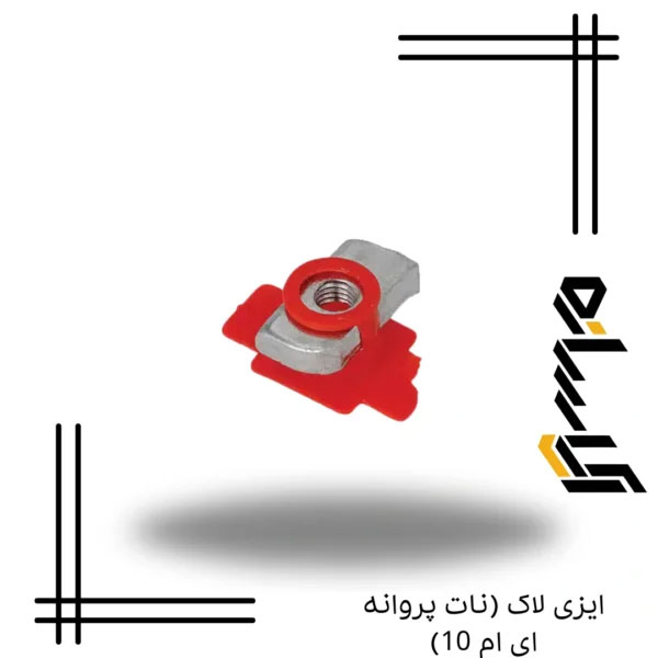 ایزی لاک (نات پروانه ای ام 10)