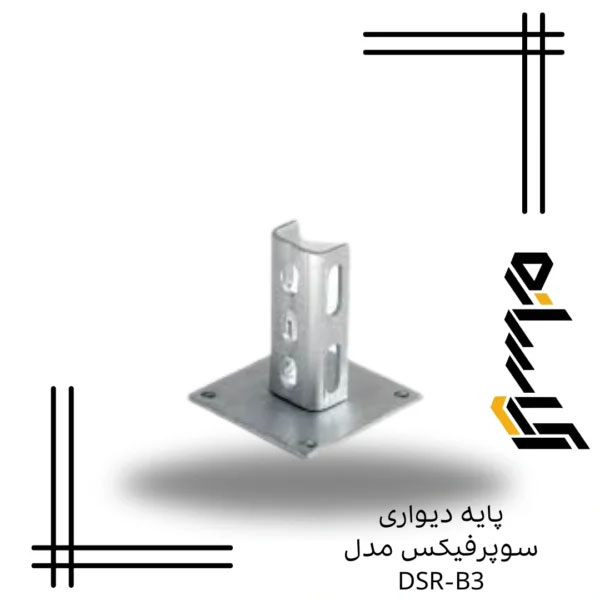 پایه دیواری سوپرفیکس مدل DSR-B3