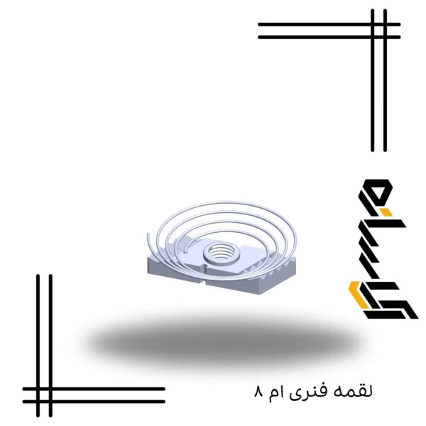 لقمه فنری ام ۸