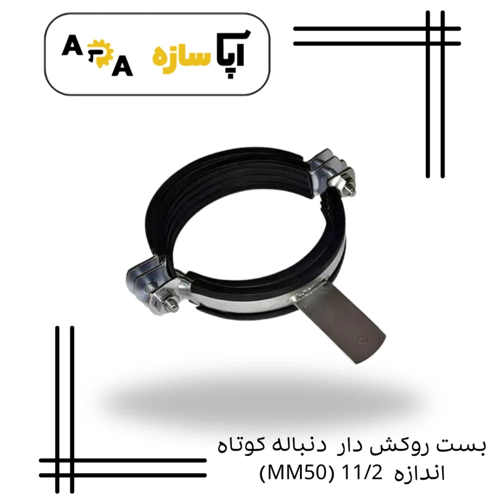 بست روکش دار دنباله کوتاه اندازه 11/2 (MM50)