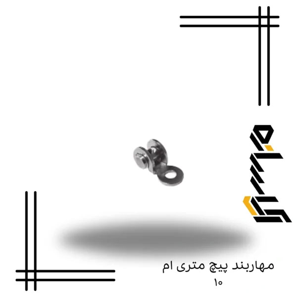 مهاربند پیچ متری ام ۱۰