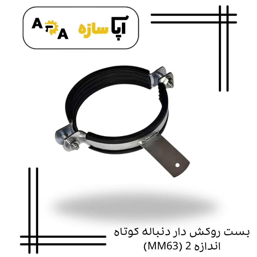 بست روکش دار دنباله کوتاه اندازه 2 (MM63)