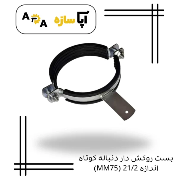 بست روکش دار دنباله کوتاه اندازه 21/2 (MM75)