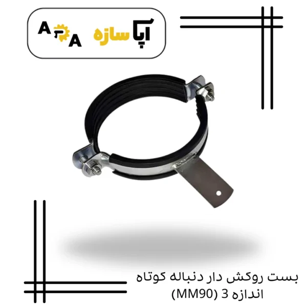 بست روکش دار دنباله کوتاه اندازه 3 (MM90)