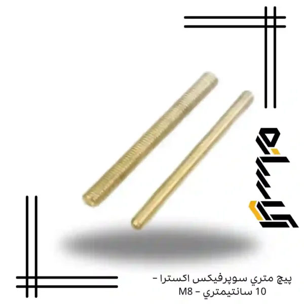پيچ متري سوپرفيکس اکسترا – 10 سانتيمتري – M8