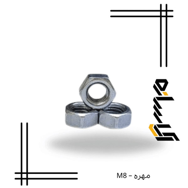 مهره – M8