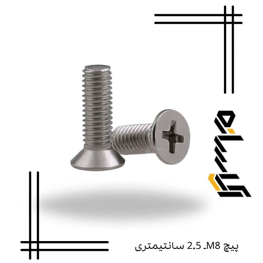 پیچ M8ـ 2.5 سانتیمتری