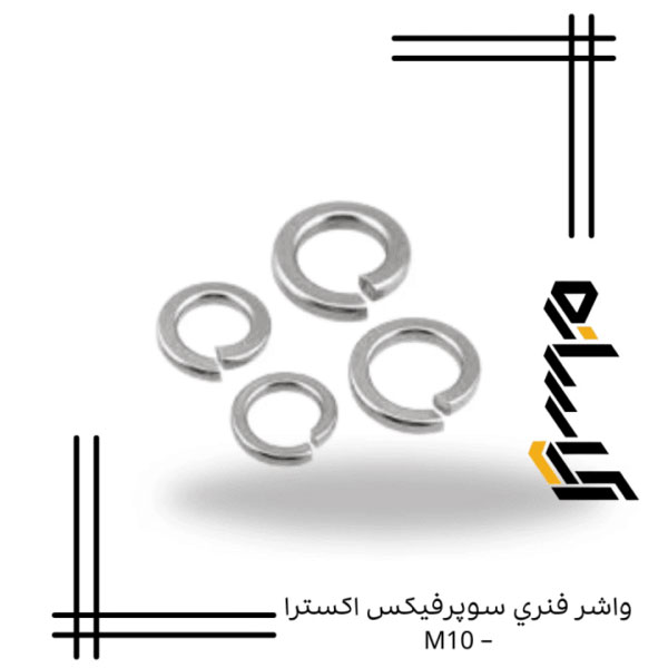 واشر فنري سوپرفيکس اکسترا – M10