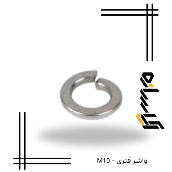 واشر فنری – M10