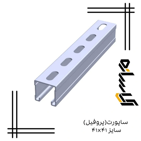 پروفیل ساپورت G سایز4141