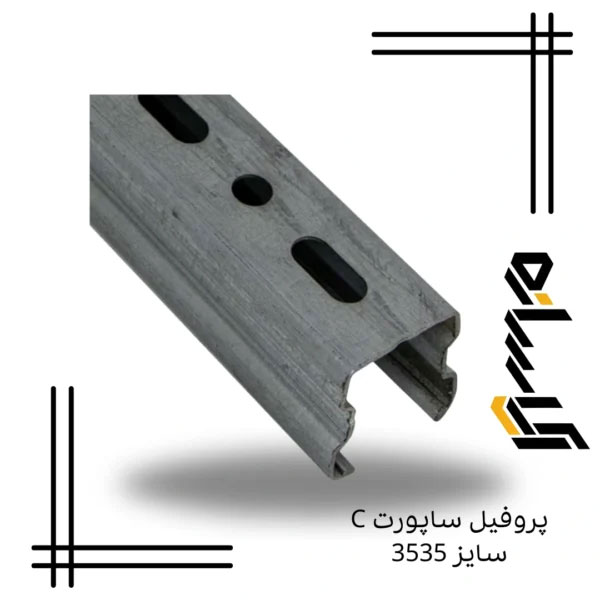 پروفیل ساپورت C سایز 3535
