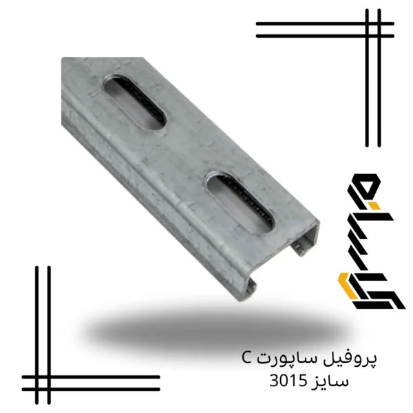 پروفیل ساپورت C سایز 3015