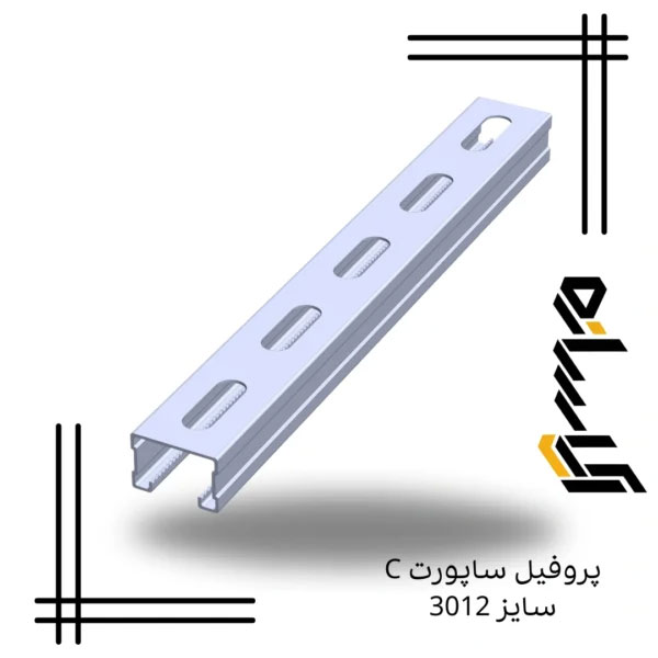 پروفیل ساپورت C سایز 3012