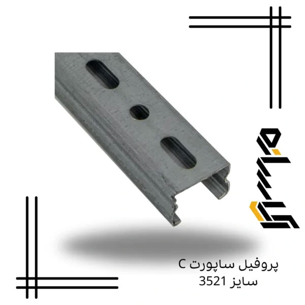 پروفیل ساپورت C سایز 3521