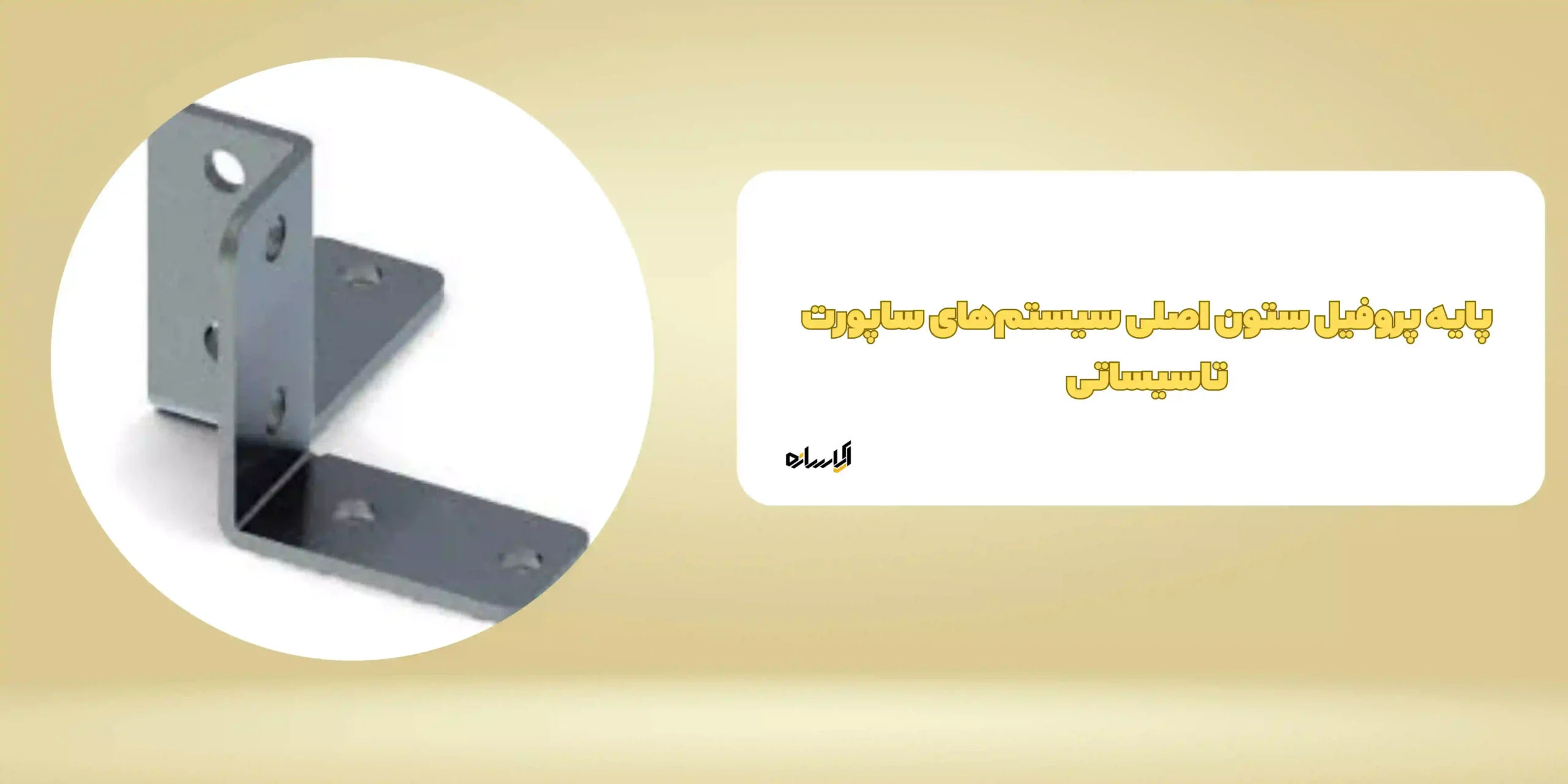 پایه پروفیل
