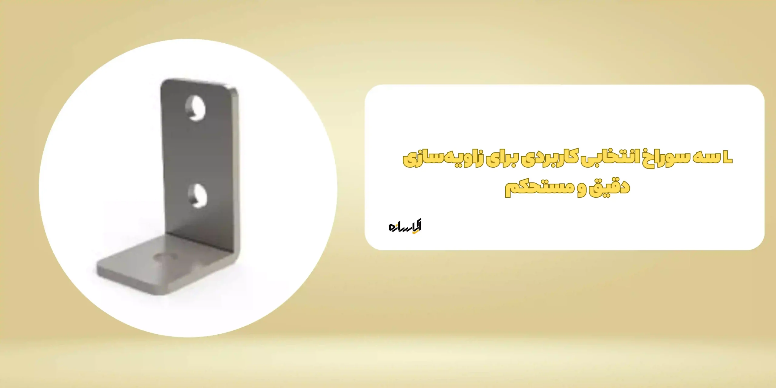 L سه سوراخ