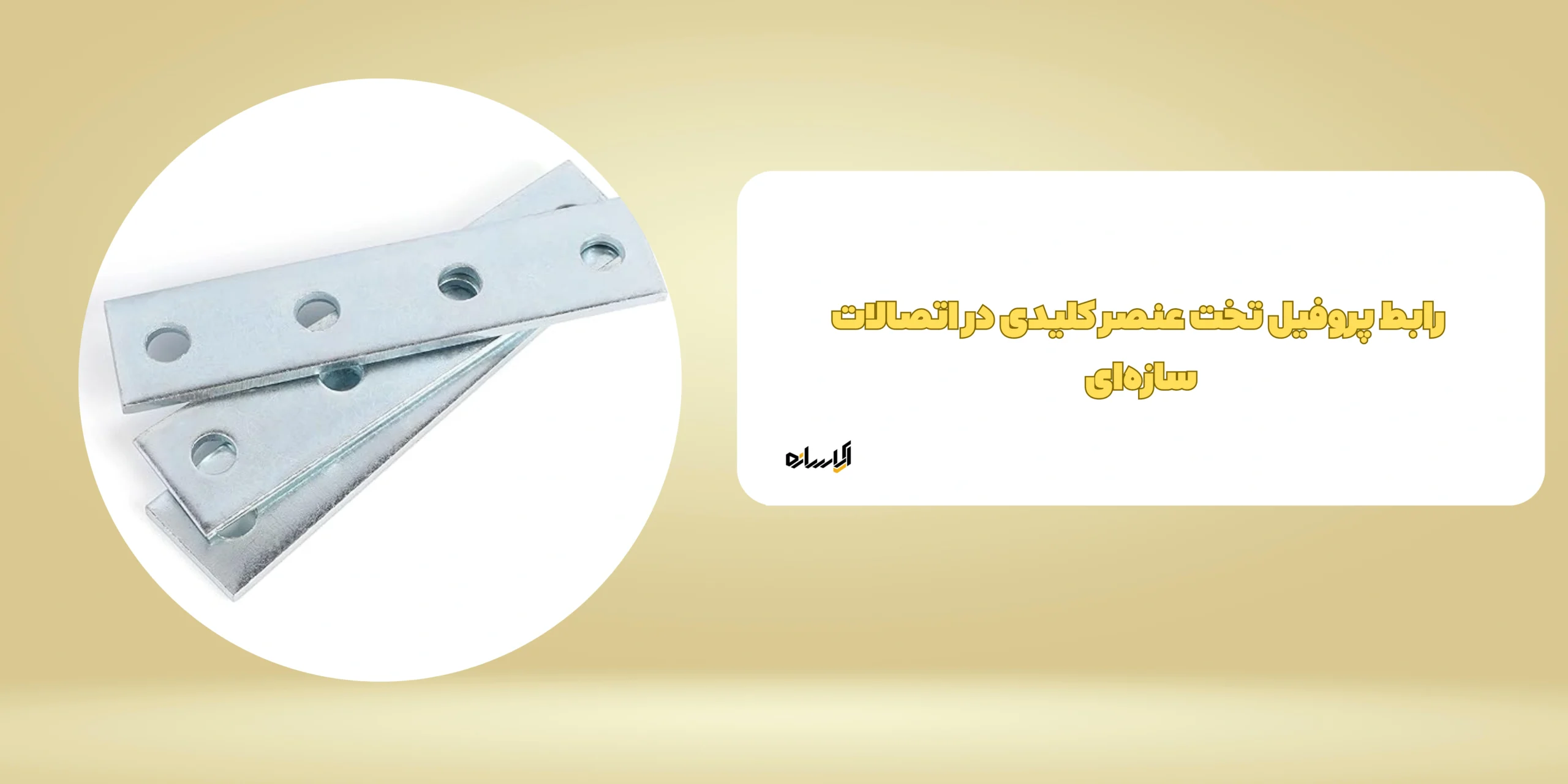کاربرد رابط پروفیل تخت در سیستم‌های صنعتی