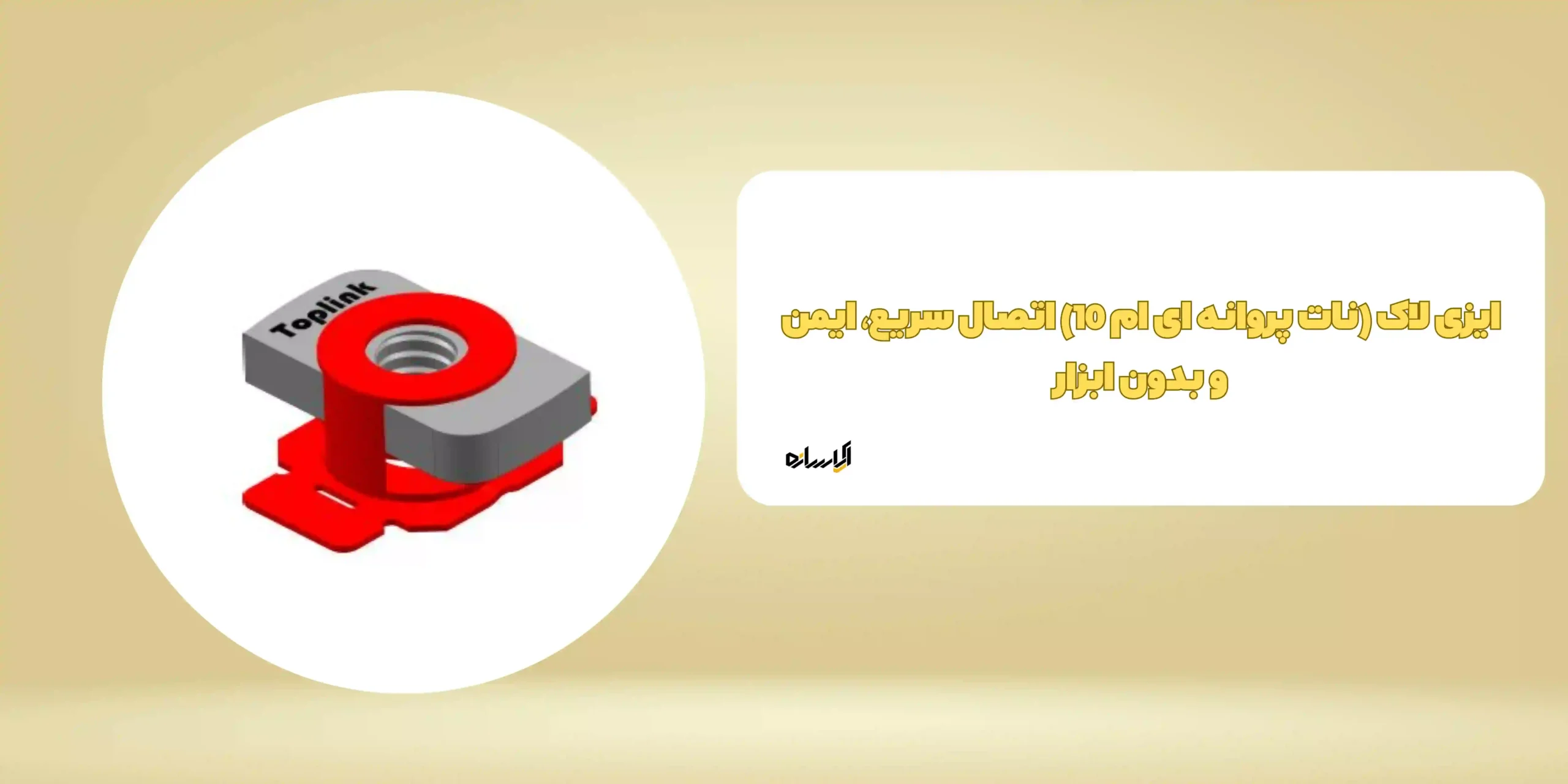 ایزی لاک (نات پروانه ای ام 10)
