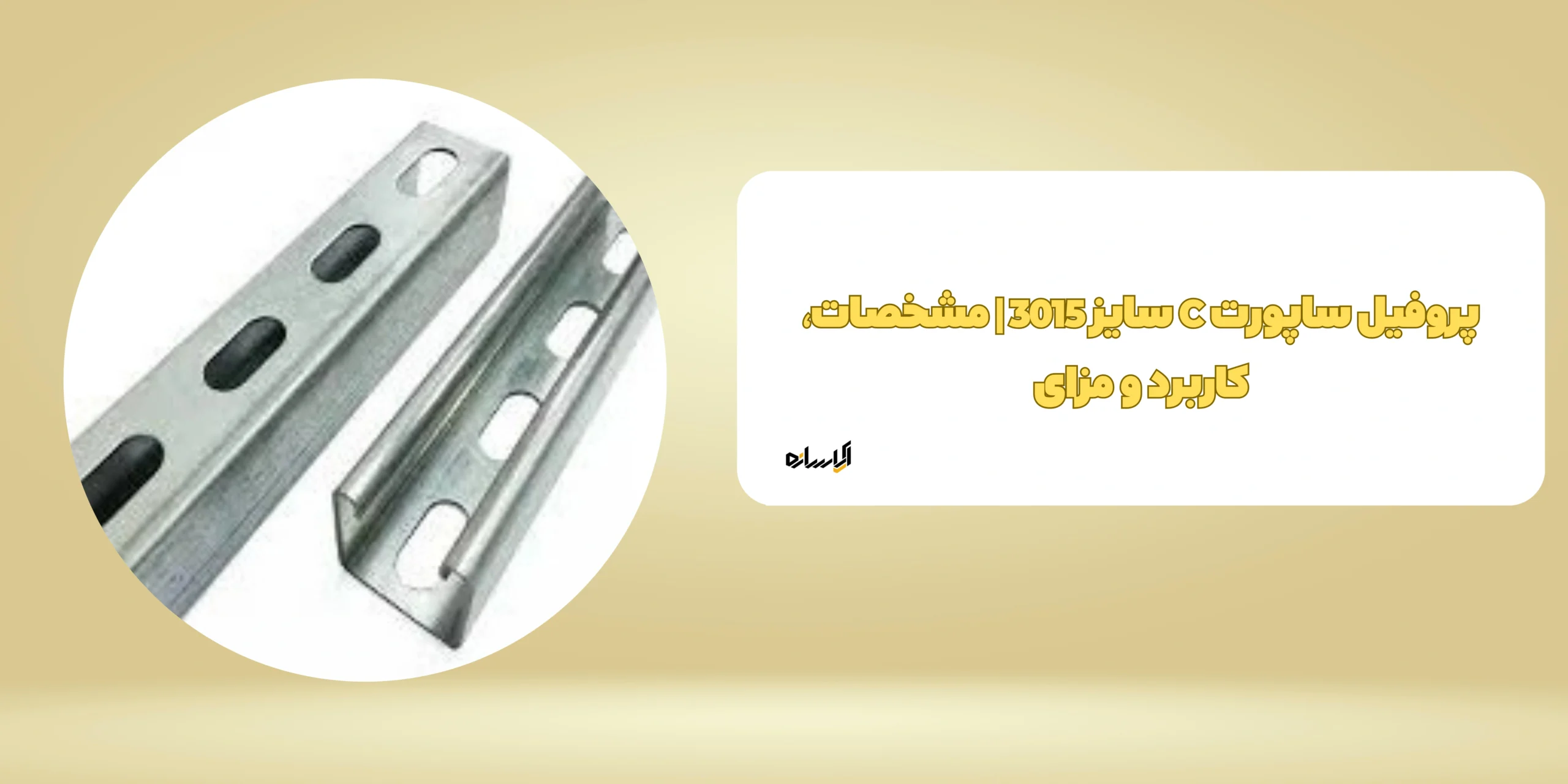پروفیل ساپورت C سایز 3015