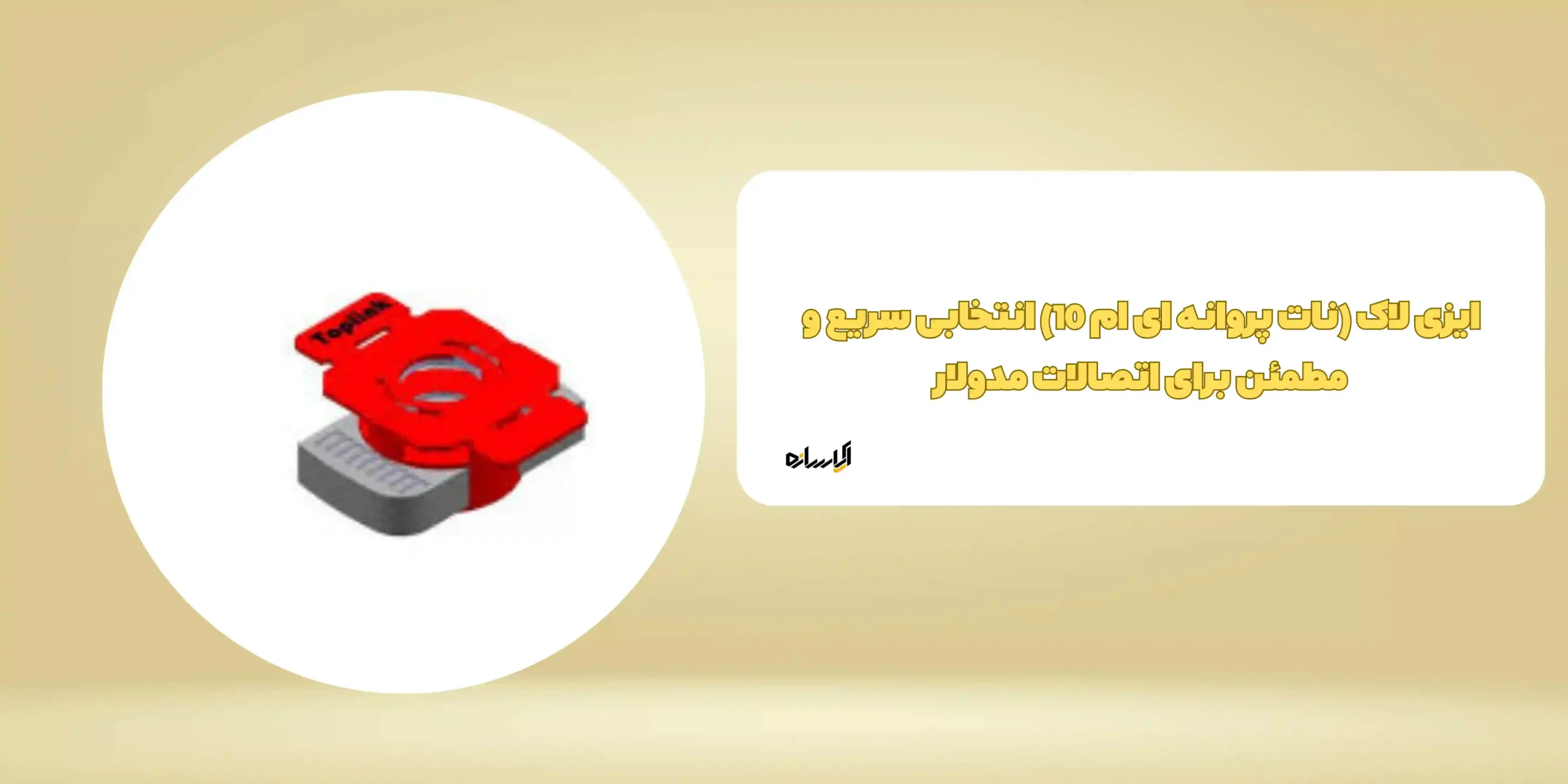 ایزی لاک (نات پروانه ای ام 10)