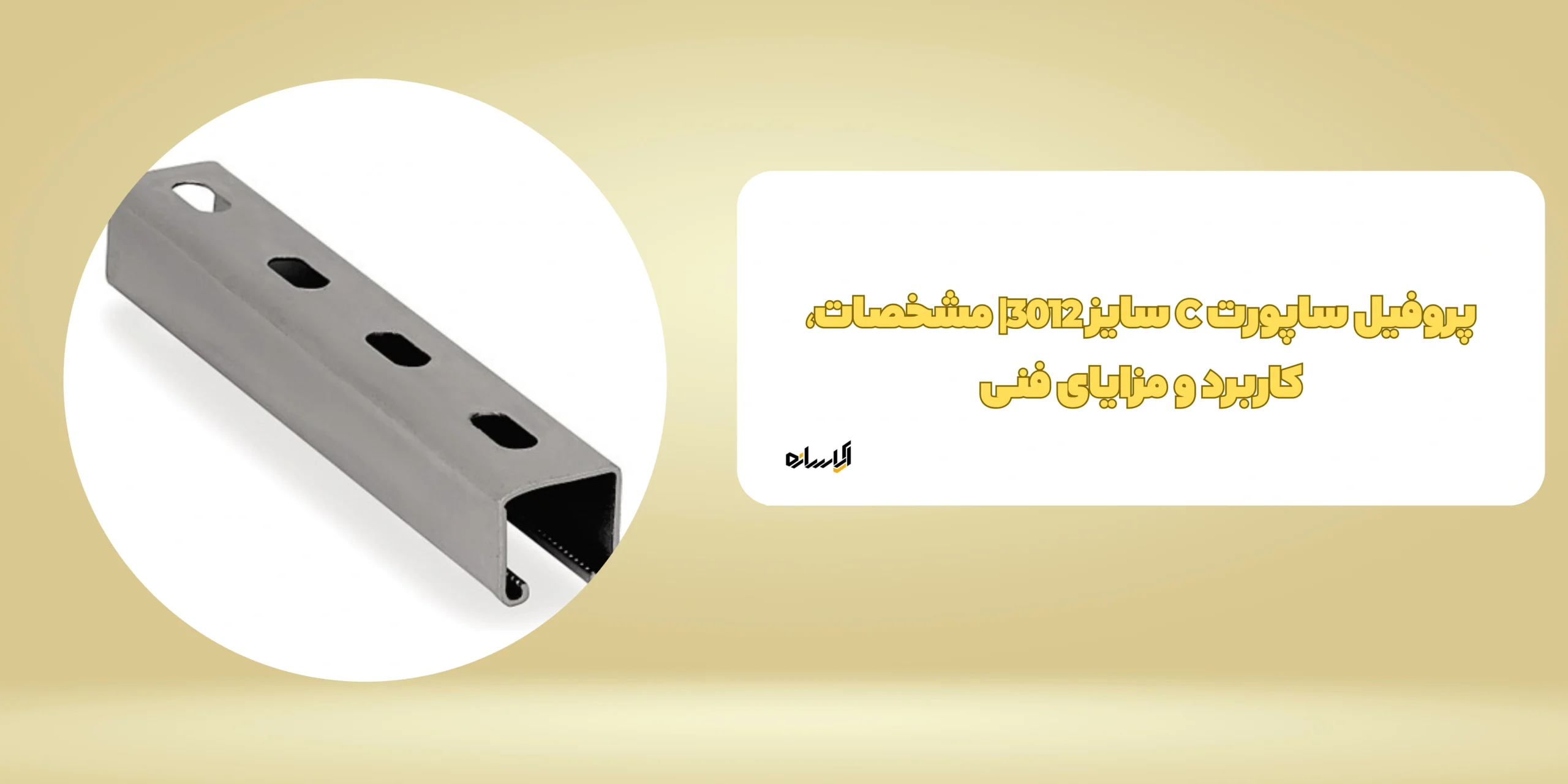 پروفیل ساپورت C سایز 3012