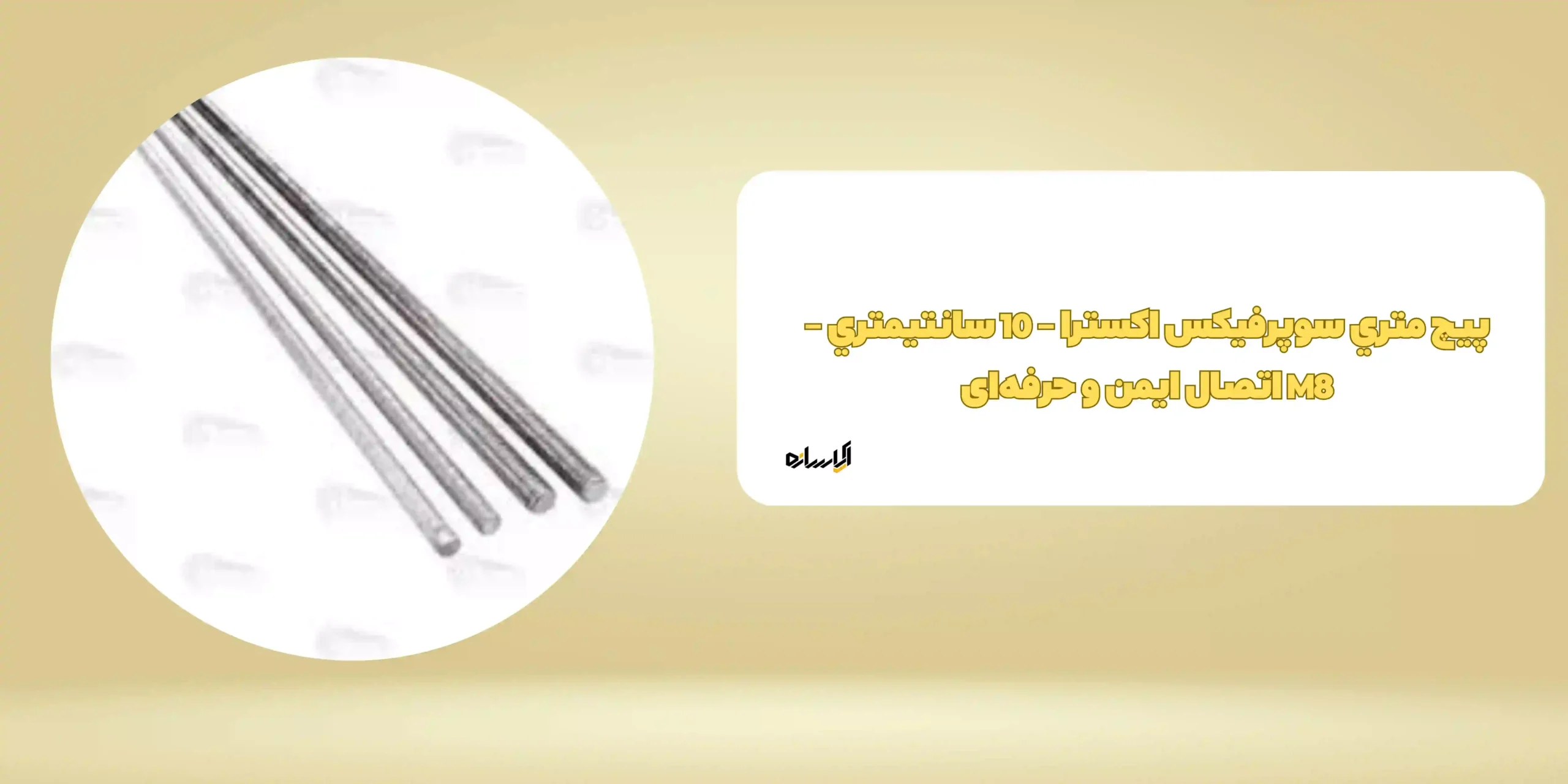 پيچ متري سوپرفيکس اکسترا – 10 سانتيمتري – M8