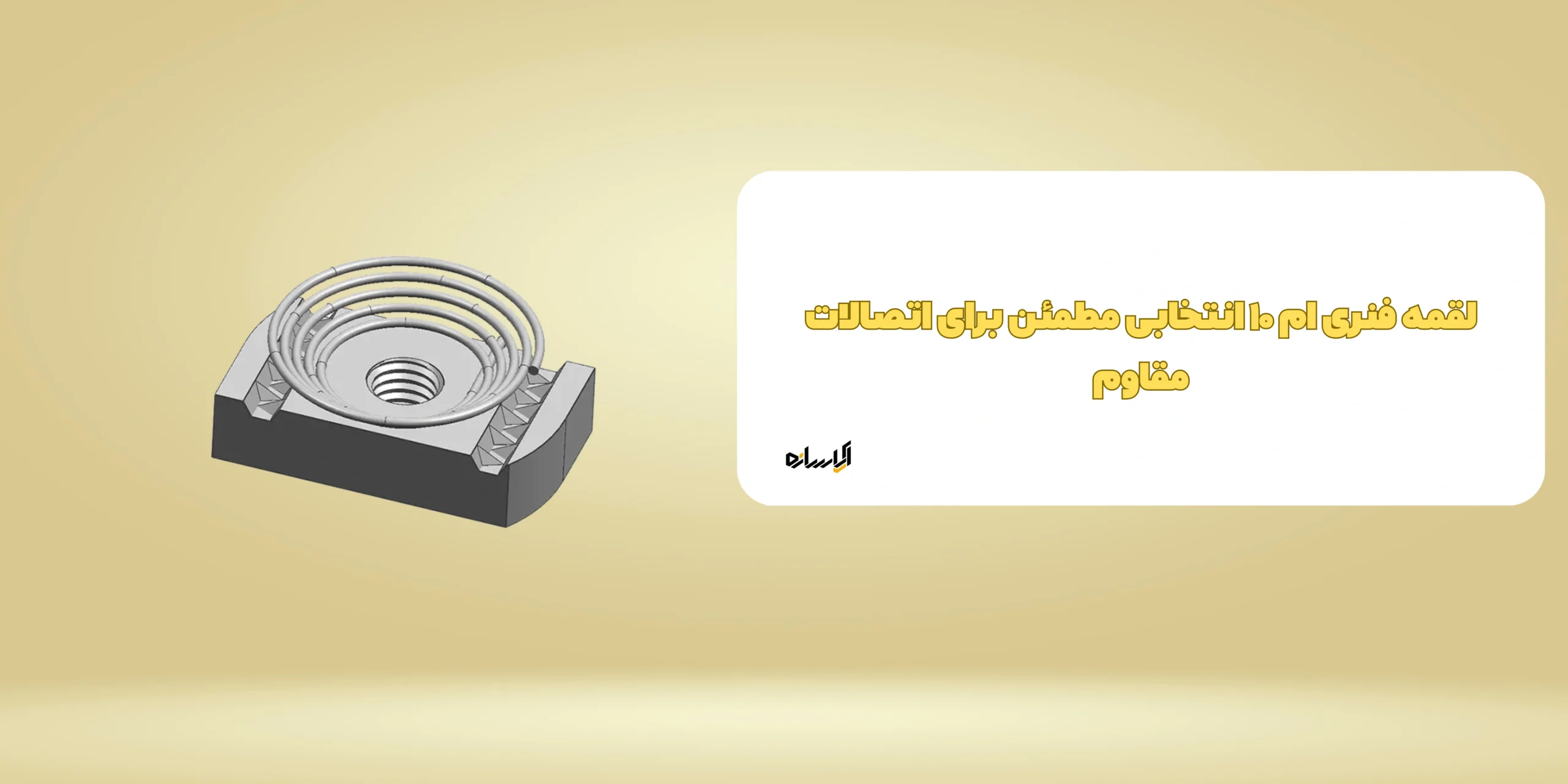 لقمه فنری ام ۱۰ انتخابی مطمئن برای اتصالات مقاوم
