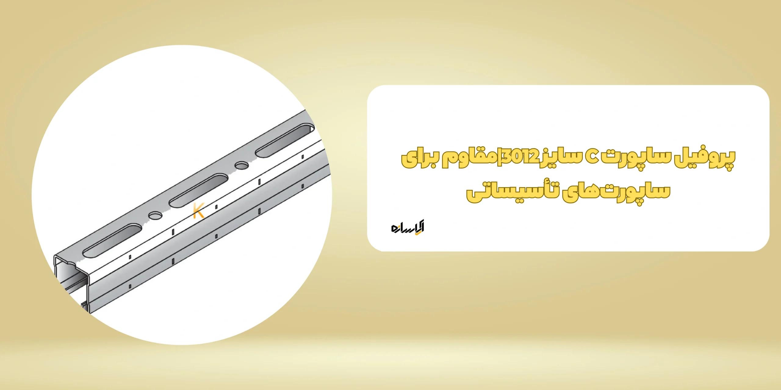 پروفیل ساپورت C سایز 3012
