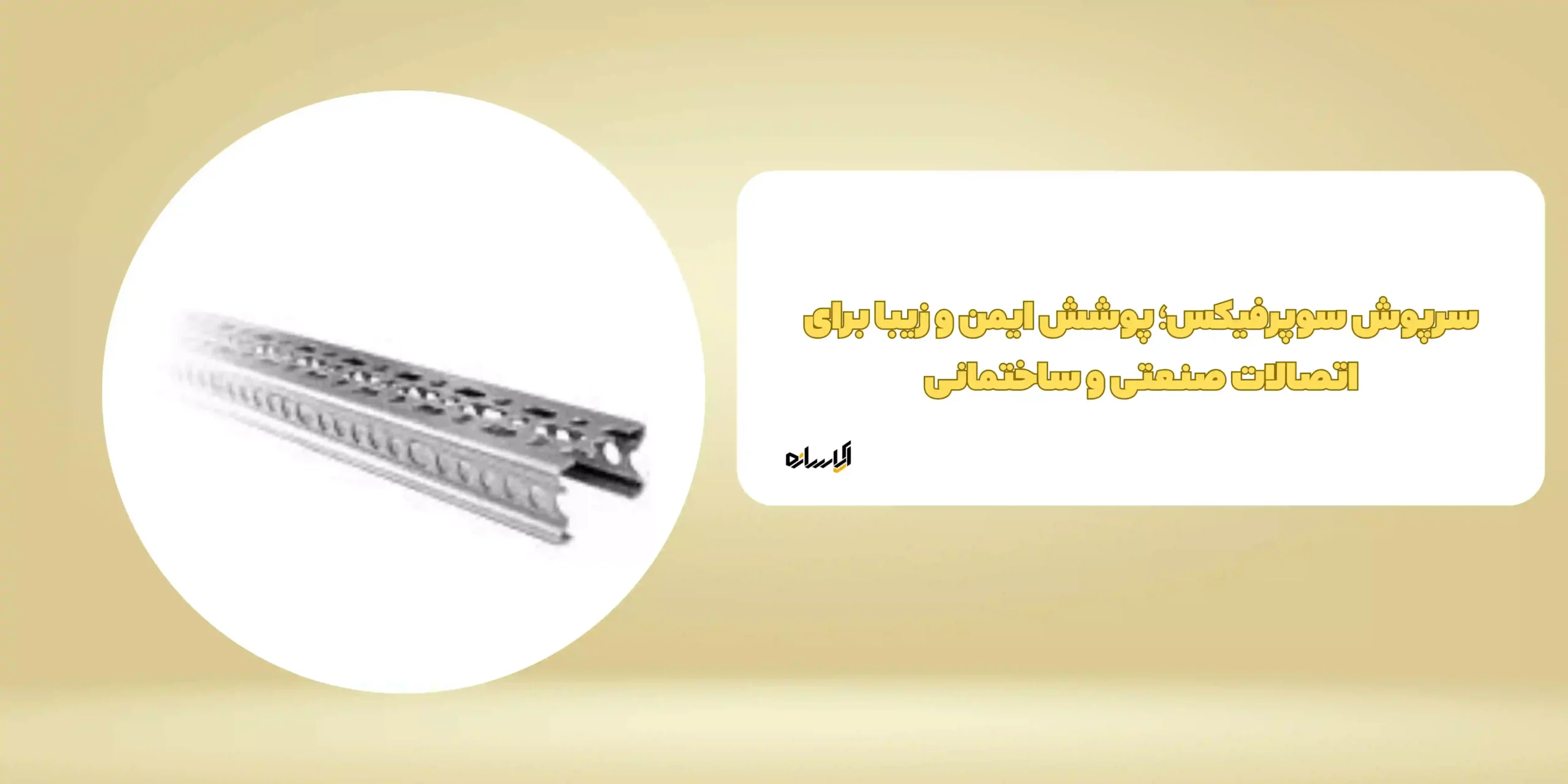 سرپوش سوپرفیکس