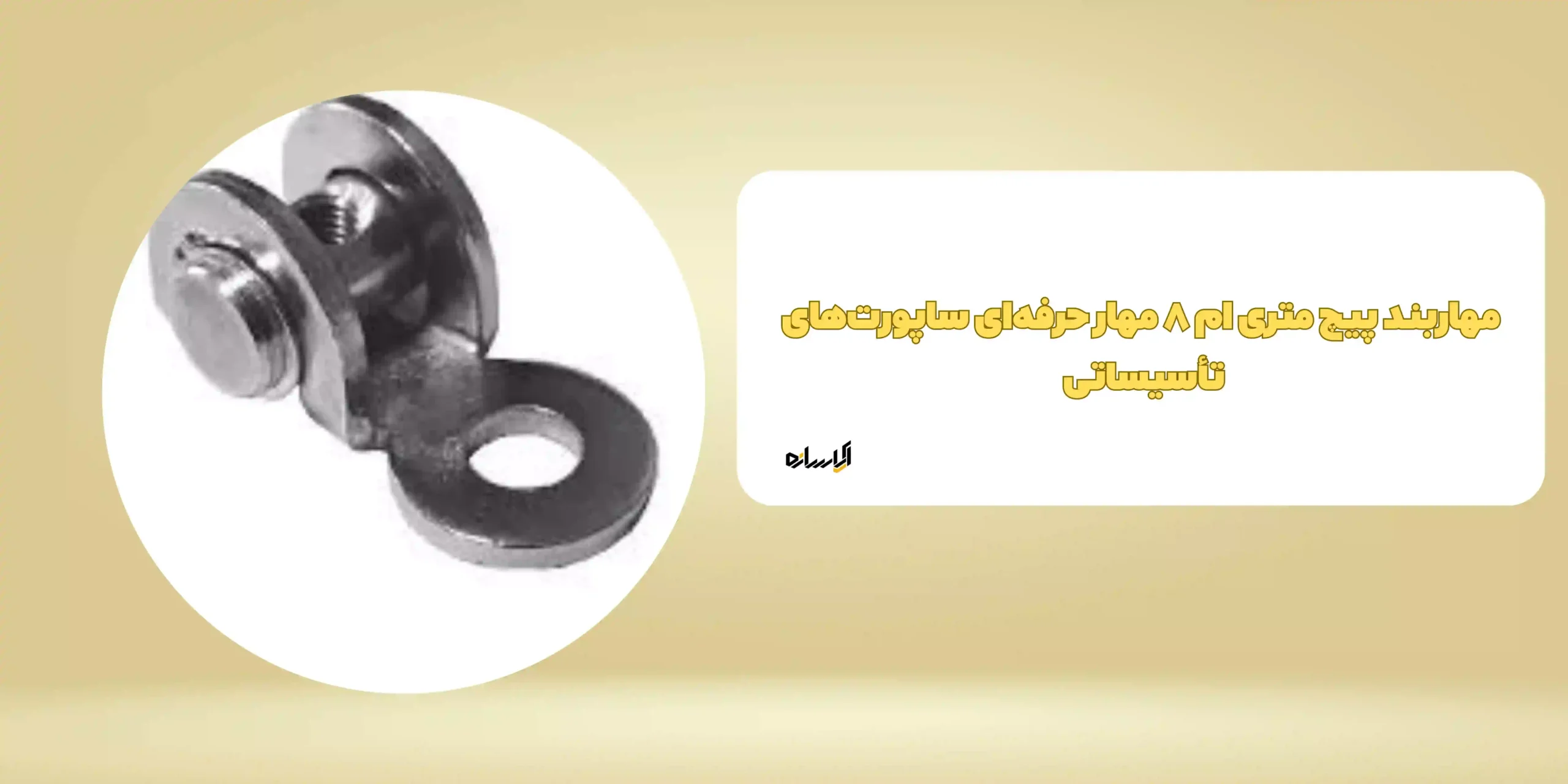 مهاربند پیچ متری ام ۸