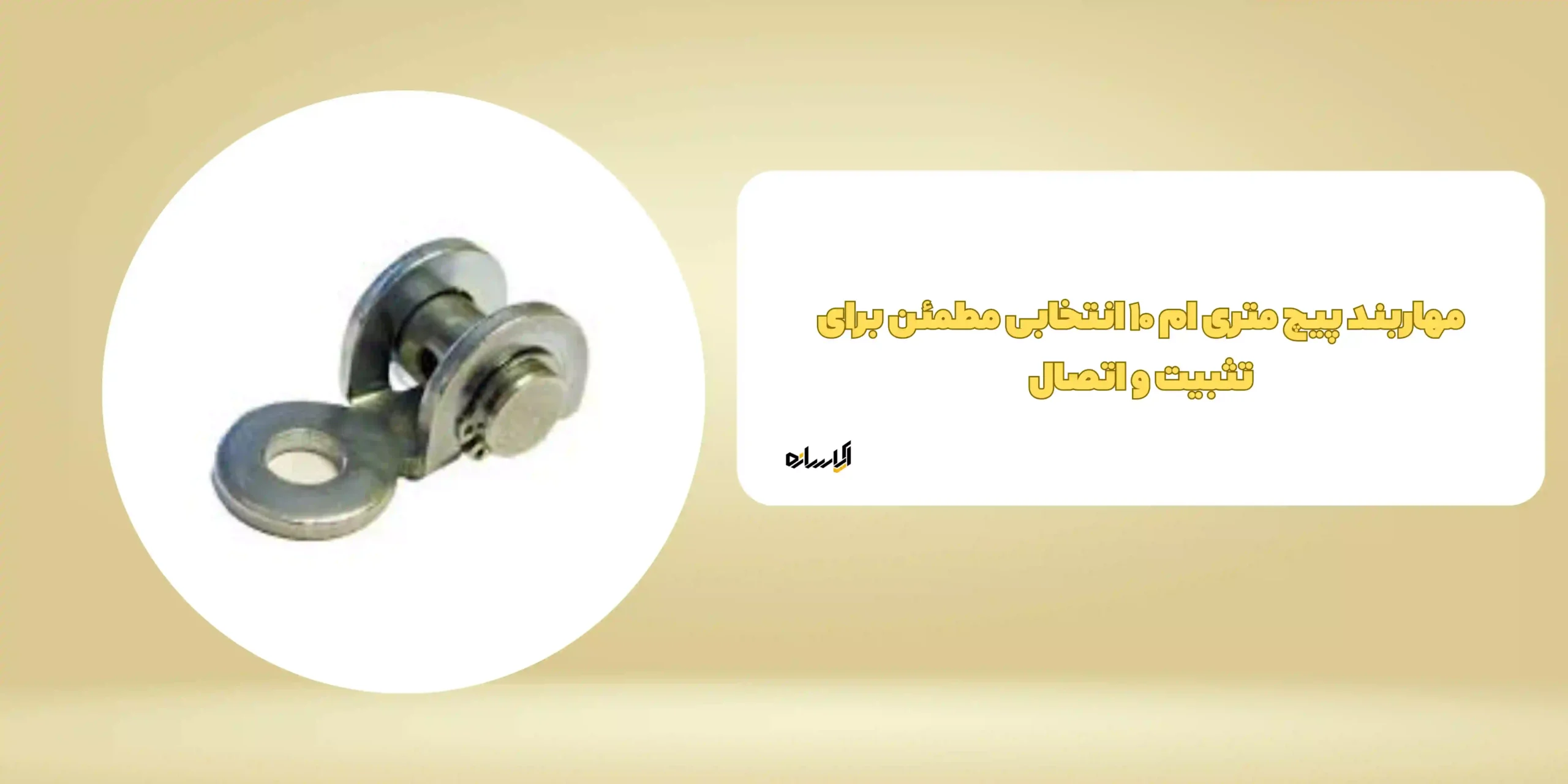 مهاربند پیچ متری ام ۱۰