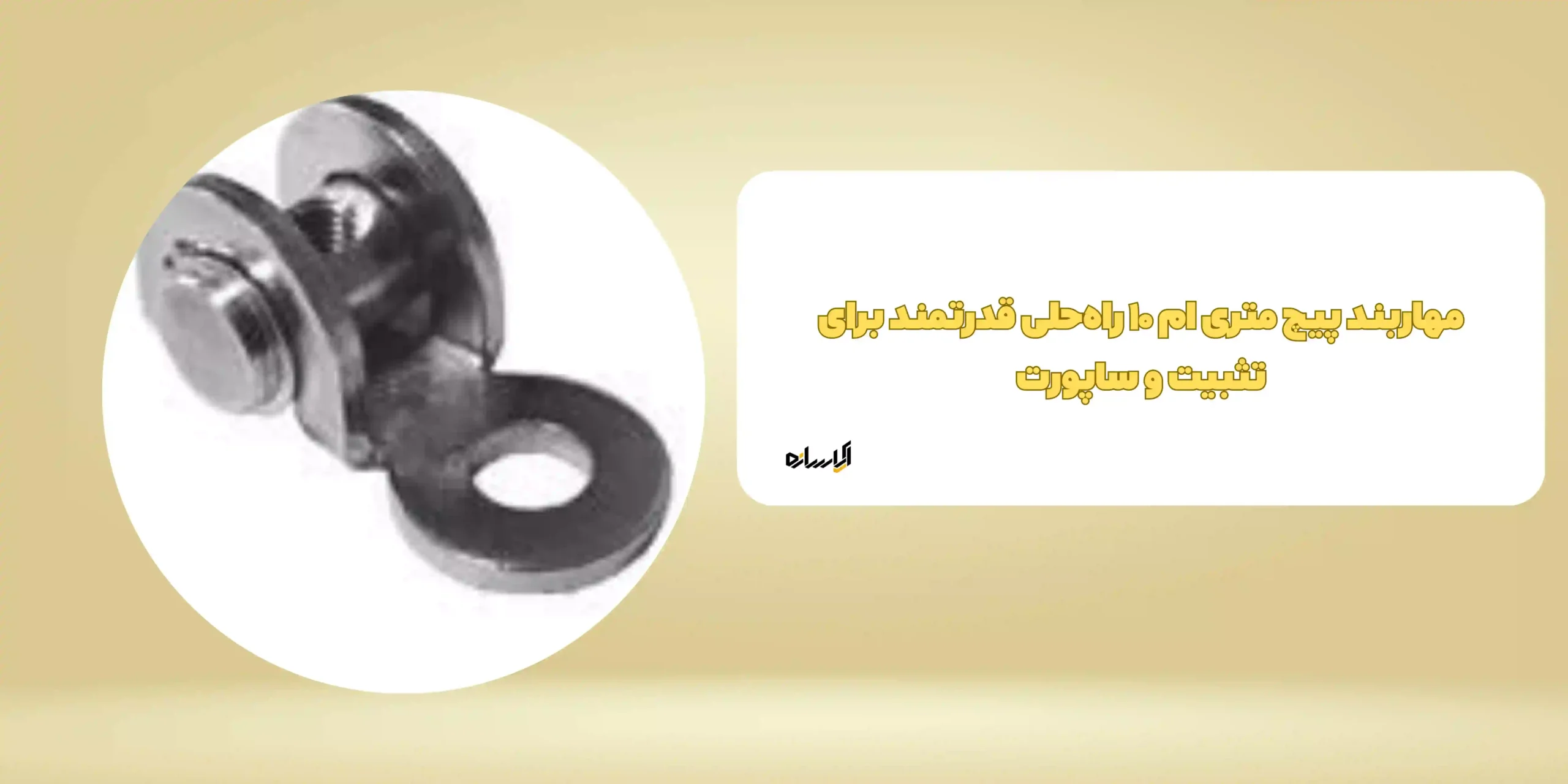 مهاربند پیچ متری ام ۱۰