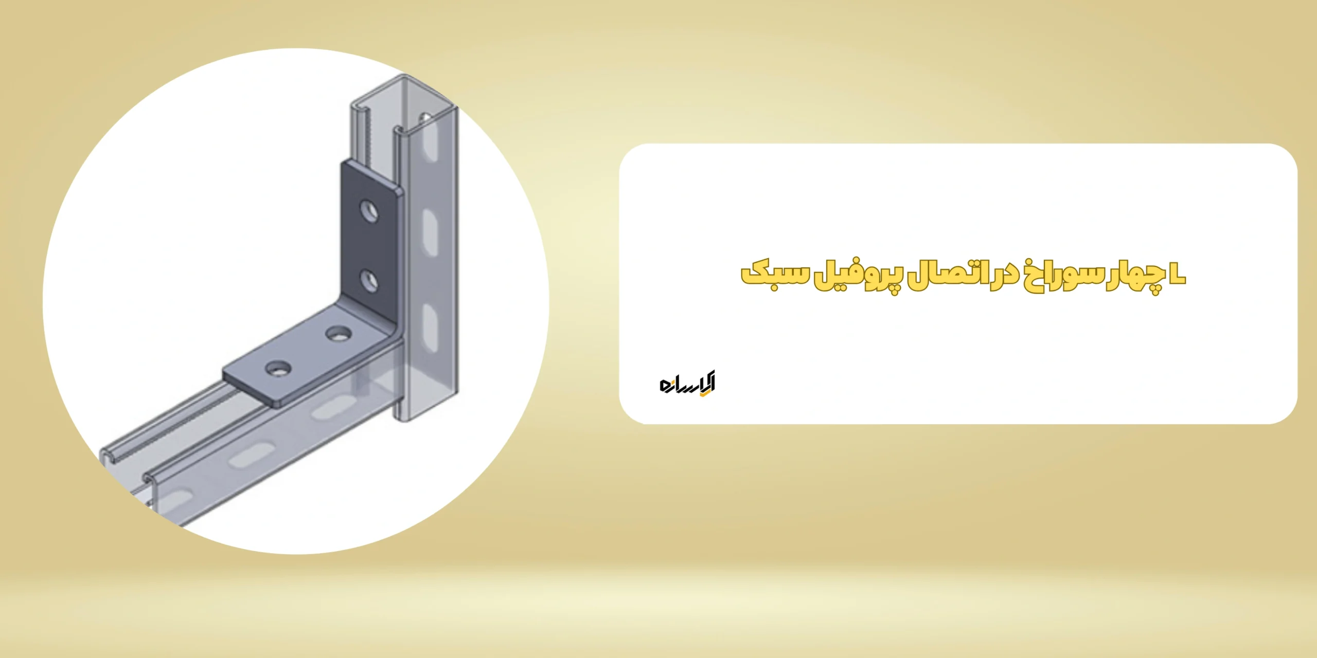 L چهار سوراخ در اتصال پروفیل سبک