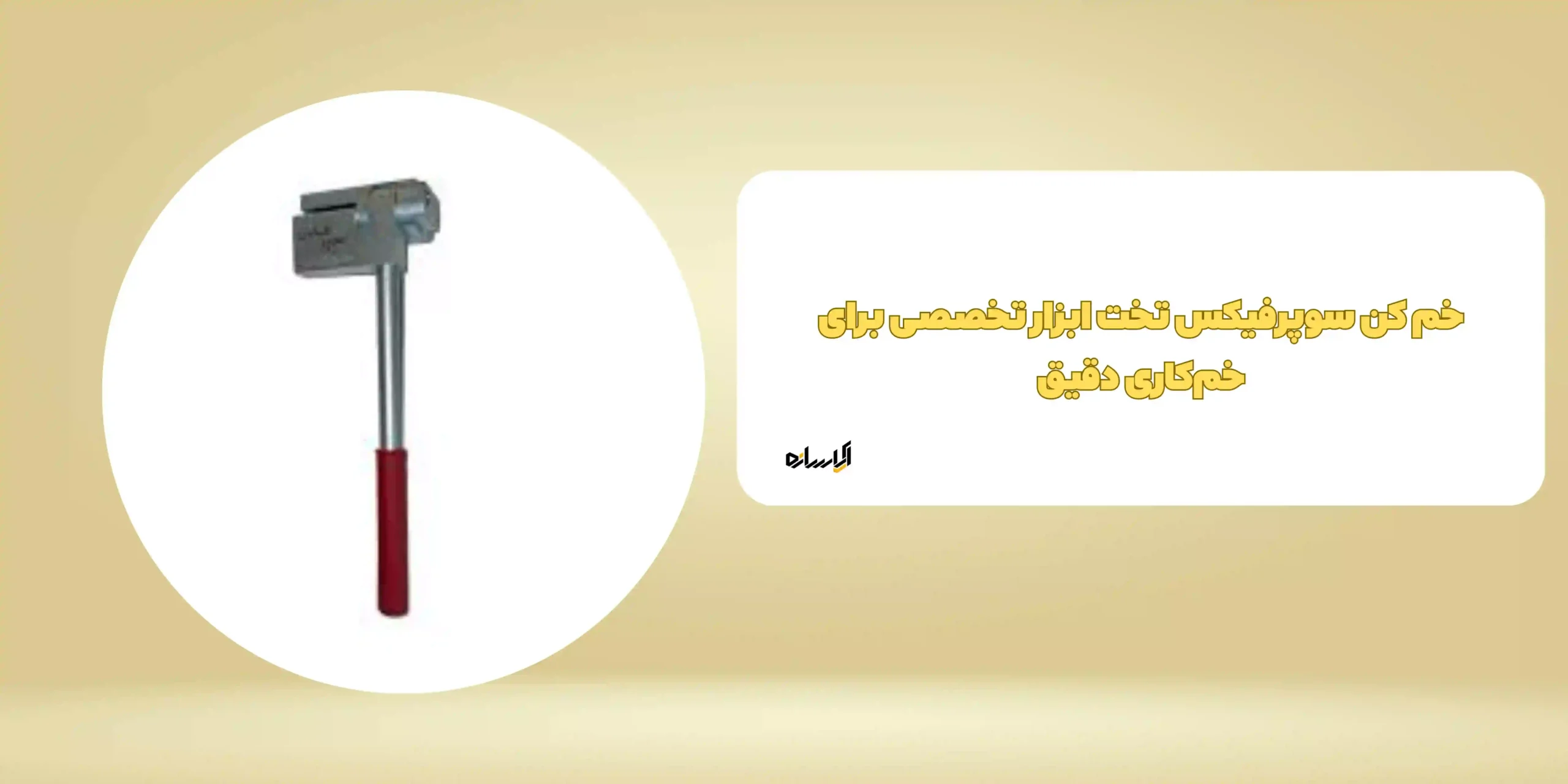 خم کن سوپرفیکس تخت