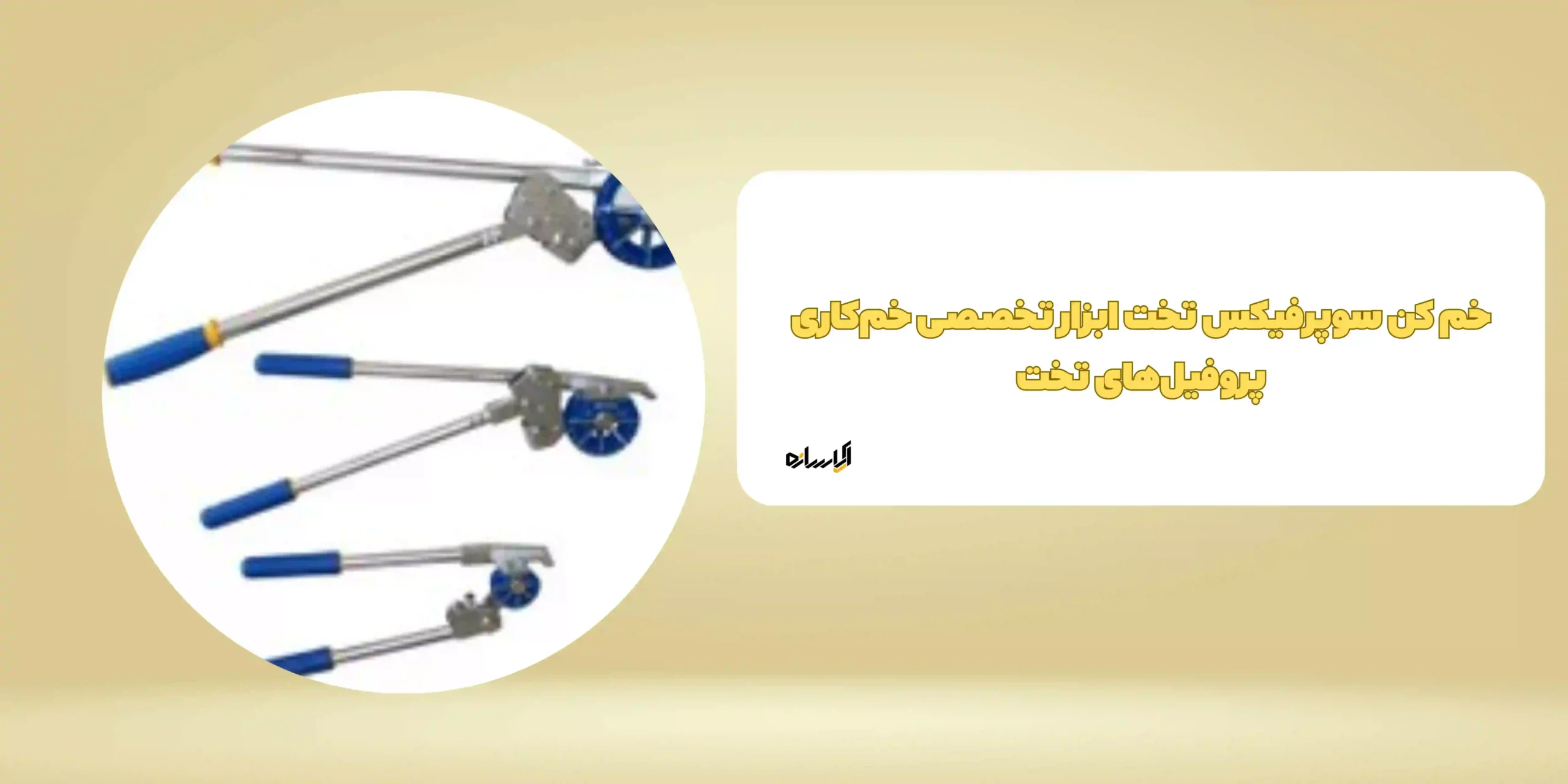 خم کن سوپرفیکس تخت