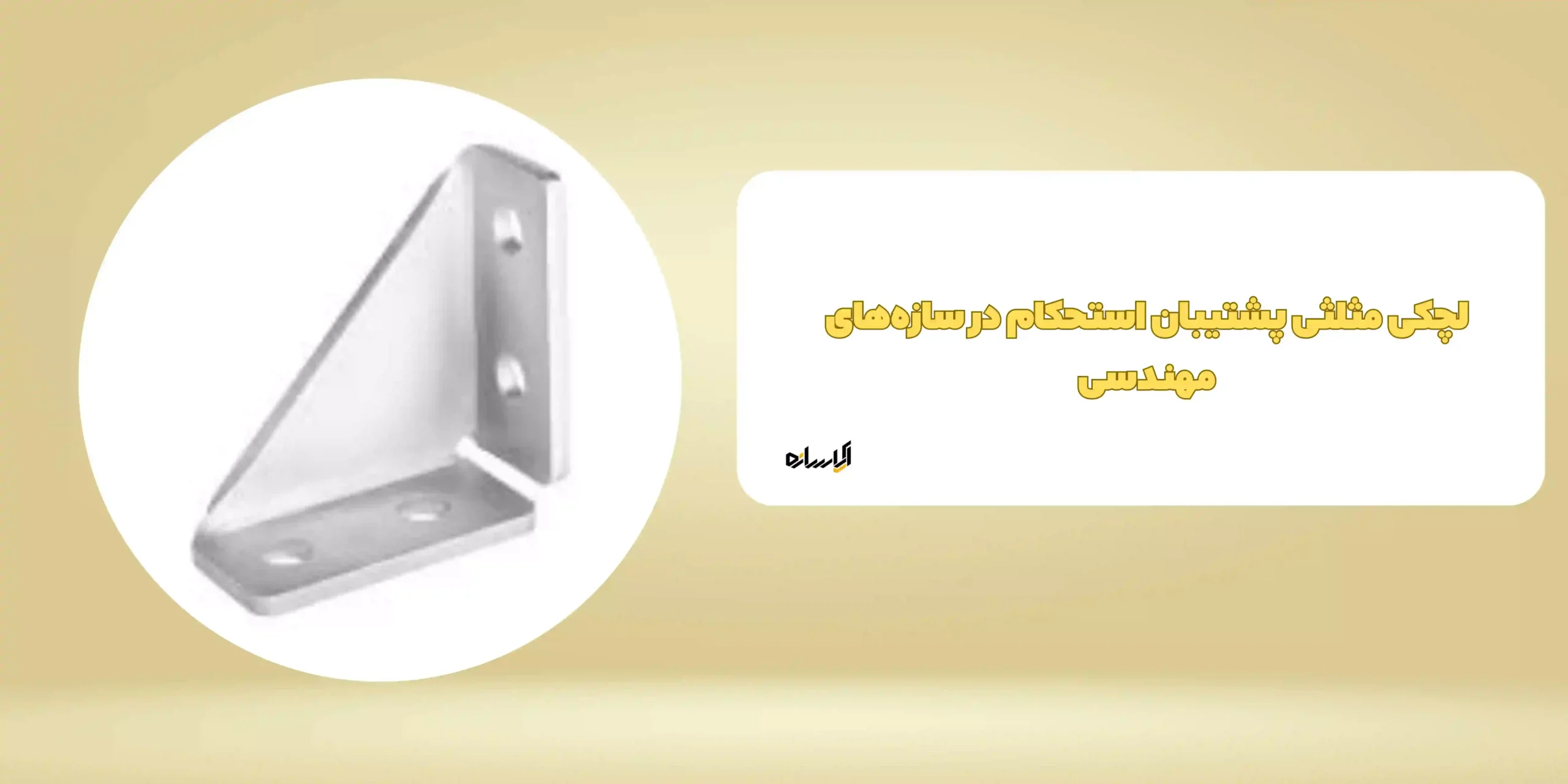 لچکی مثلثی