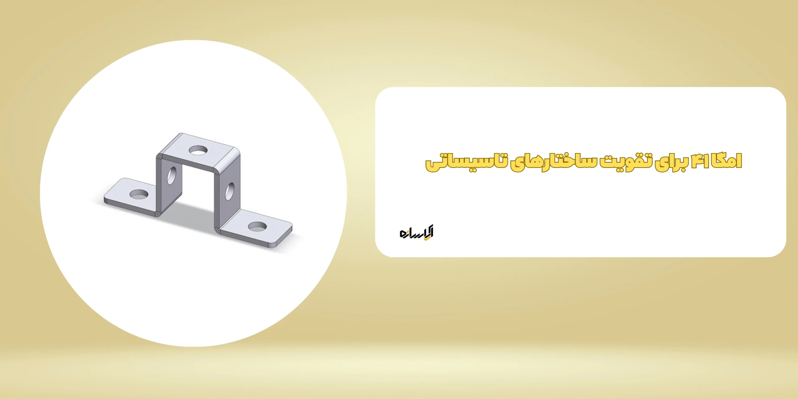 امگا ۴۱ برای تقویت ساختارهای تاسیساتی