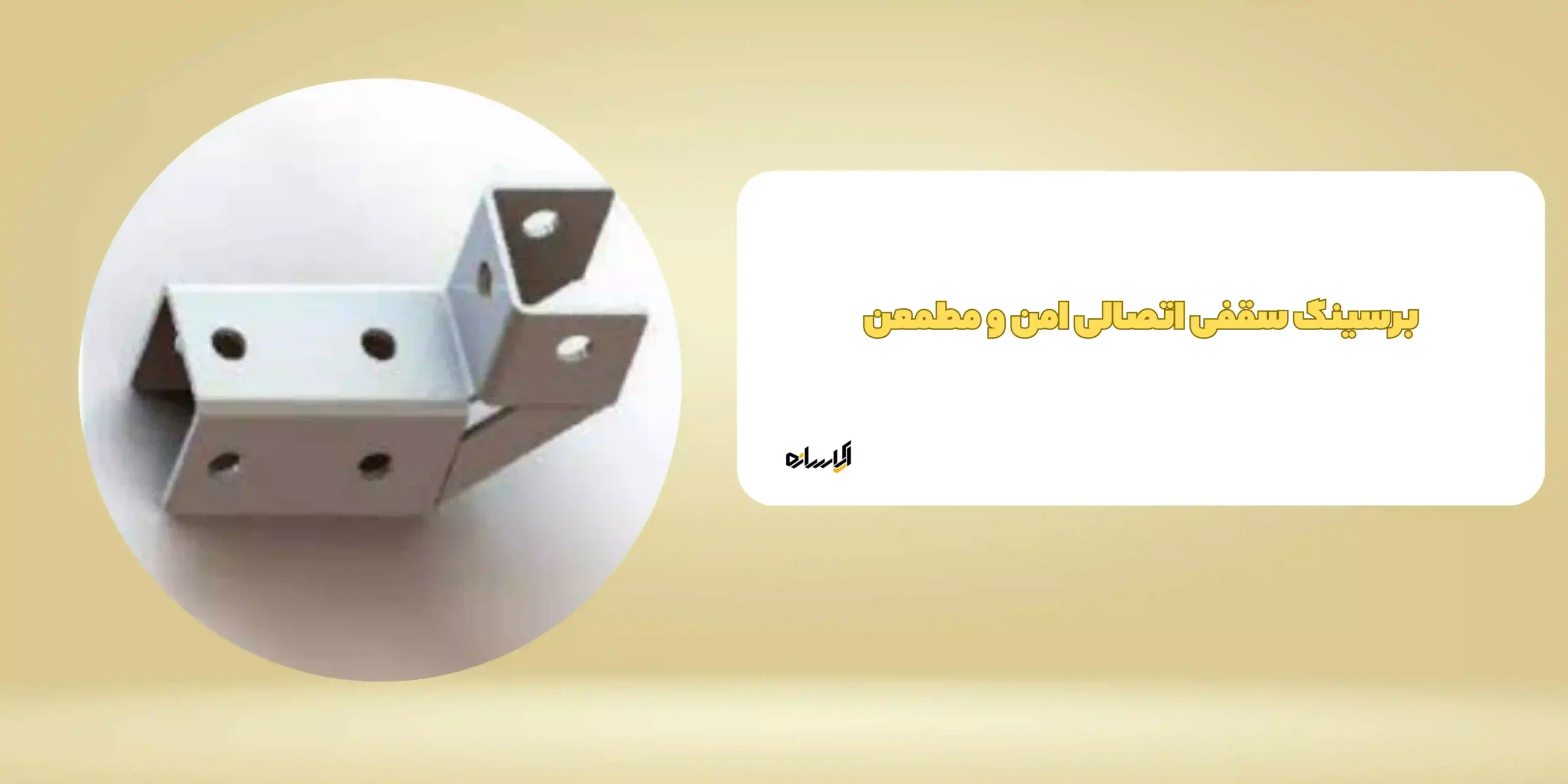 برسینگ سقفی